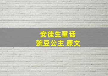 安徒生童话 豌豆公主 原文